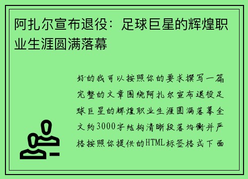 阿扎尔宣布退役:足球巨星的辉煌职业生涯圆满落幕 阿扎尔宣布退役:足球巨星的辉煌职业生涯圆满落幕