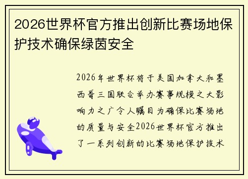 2026世界杯官方推出创新比赛场地保护技术确保绿茵安全