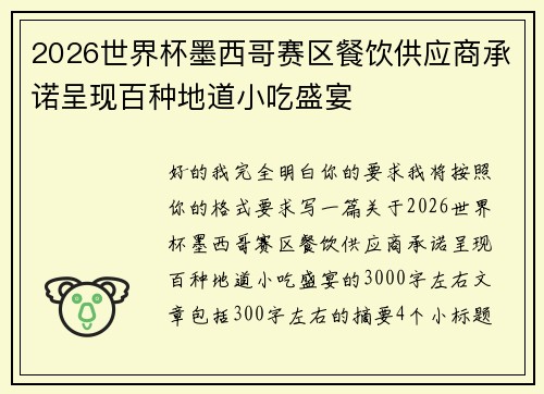 2026世界杯墨西哥赛区餐饮供应商承诺呈现百种地道小吃盛宴