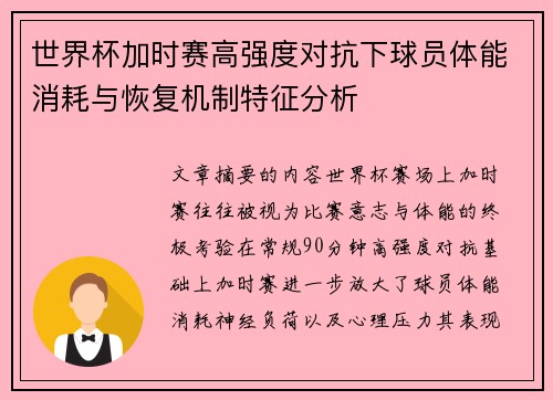 世界杯加时赛高强度对抗下球员体能消耗与恢复机制特征分析 世界杯加时赛高强度对抗下球员体能消耗与恢复机制特征分析