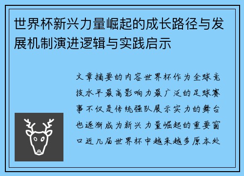 世界杯新兴力量崛起的成长路径与发展机制演进逻辑与实践启示 世界杯新兴力量崛起的成长路径与发展机制演进逻辑与实践启示