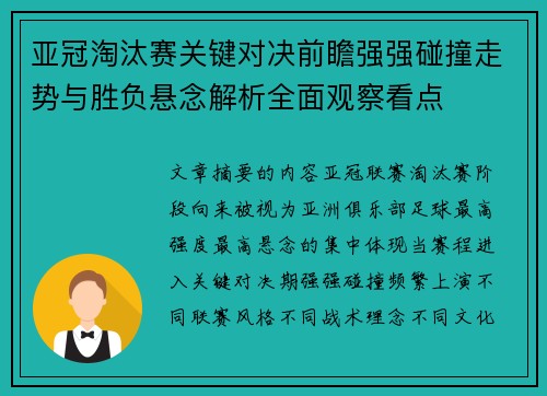 亚冠淘汰赛关键对决前瞻强强碰撞走势与胜负悬念解析全面观察看点 亚冠淘汰赛关键对决前瞻强强碰撞走势与胜负悬念解析全面观察看点