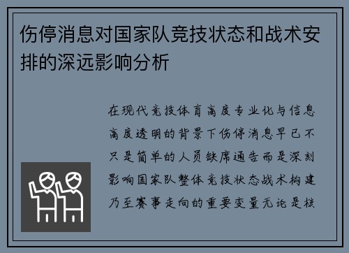 伤停消息对国家队竞技状态和战术安排的深远影响分析 伤停消息对国家队竞技状态和战术安排的深远影响分析
