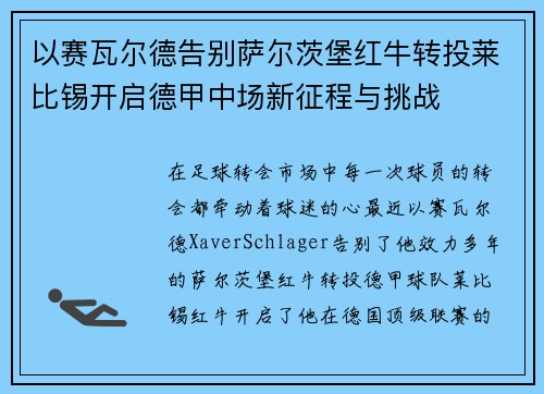 以赛瓦尔德告别萨尔茨堡红牛转投莱比锡开启德甲中场新征程与挑战 以赛瓦尔德告别萨尔茨堡红牛转投莱比锡开启德甲中场新征程与挑战