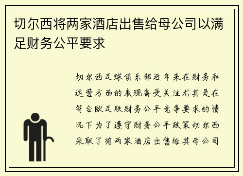 切尔西将两家酒店出售给母公司以满足财务公平要求