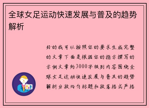 全球女足运动快速发展与普及的趋势解析 全球女足运动快速发展与普及的趋势解析