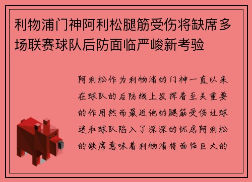 利物浦门神阿利松腿筋受伤将缺席多场联赛球队后防面临严峻新考验
