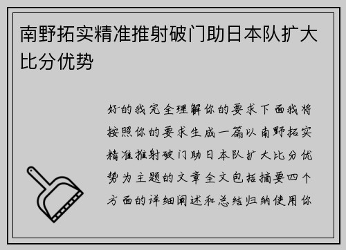 南野拓实精准推射破门助日本队扩大比分优势