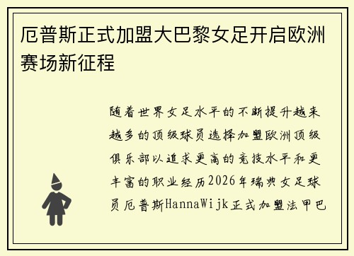 厄普斯正式加盟大巴黎女足开启欧洲赛场新征程 厄普斯正式加盟大巴黎女足开启欧洲赛场新征程