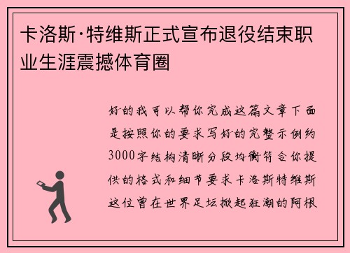 卡洛斯·特维斯正式宣布退役结束职业生涯震撼体育圈 卡洛斯·特维斯正式宣布退役结束职业生涯震撼体育圈