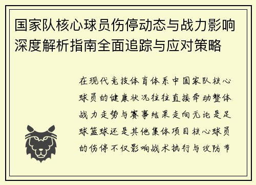 国家队核心球员伤停动态与战力影响深度解析指南全面追踪与应对策略 国家队核心球员伤停动态与战力影响深度解析指南全面追踪与应对策略