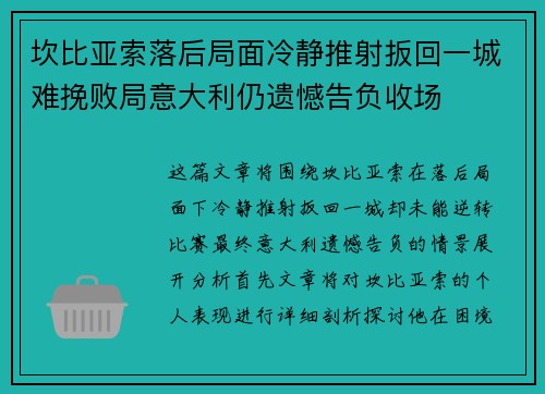 坎比亚索落后局面冷静推射扳回一城难挽败局意大利仍遗憾告负收场 坎比亚索落后局面冷静推射扳回一城难挽败局意大利仍遗憾告负收场