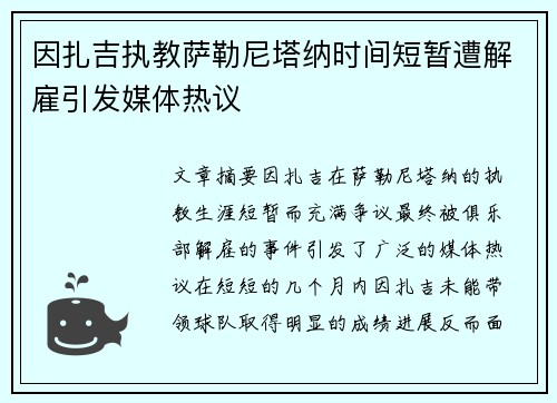 因扎吉执教萨勒尼塔纳时间短暂遭解雇引发媒体热议 因扎吉执教萨勒尼塔纳时间短暂遭解雇引发媒体热议