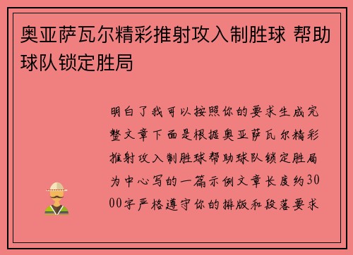 奥亚萨瓦尔精彩推射攻入制胜球 帮助球队锁定胜局