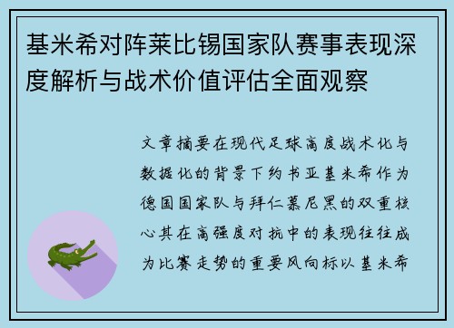 基米希对阵莱比锡国家队赛事表现深度解析与战术价值评估全面观察 基米希对阵莱比锡国家队赛事表现深度解析与战术价值评估全面观察