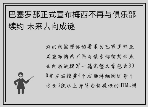 巴塞罗那正式宣布梅西不再与俱乐部续约 未来去向成谜 巴塞罗那正式宣布梅西不再与俱乐部续约 未来去向成谜