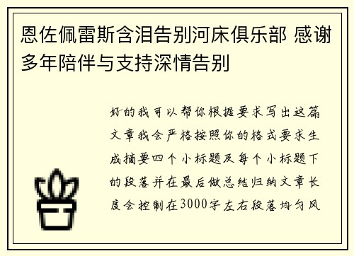 恩佐佩雷斯含泪告别河床俱乐部 感谢多年陪伴与支持深情告别 恩佐佩雷斯含泪告别河床俱乐部 感谢多年陪伴与支持深情告别