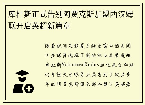 库杜斯正式告别阿贾克斯加盟西汉姆联开启英超新篇章 库杜斯正式告别阿贾克斯加盟西汉姆联开启英超新篇章