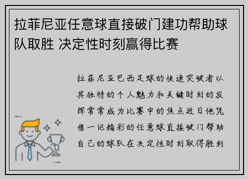 拉菲尼亚任意球直接破门建功帮助球队取胜 决定性时刻赢得比赛 拉菲尼亚任意球直接破门建功帮助球队取胜 决定性时刻赢得比赛
