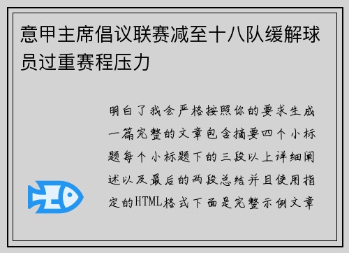 意甲主席倡议联赛减至十八队缓解球员过重赛程压力