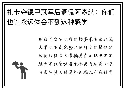 扎卡夺德甲冠军后调侃阿森纳：你们也许永远体会不到这种感觉
