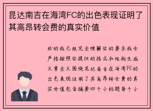 昆达南吉在海湾FC的出色表现证明了其高昂转会费的真实价值