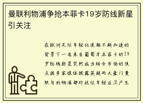 曼联利物浦争抢本菲卡19岁防线新星引关注 曼联利物浦争抢本菲卡19岁防线新星引关注