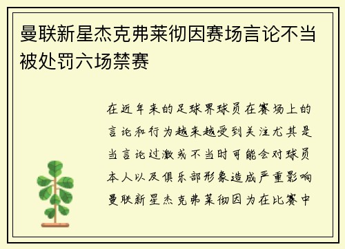 曼联新星杰克弗莱彻因赛场言论不当被处罚六场禁赛