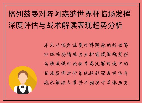 格列兹曼对阵阿森纳世界杯临场发挥深度评估与战术解读表现趋势分析 格列兹曼对阵阿森纳世界杯临场发挥深度评估与战术解读表现趋势分析