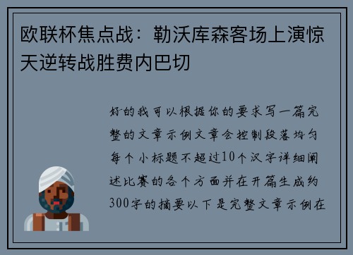 欧联杯焦点战：勒沃库森客场上演惊天逆转战胜费内巴切