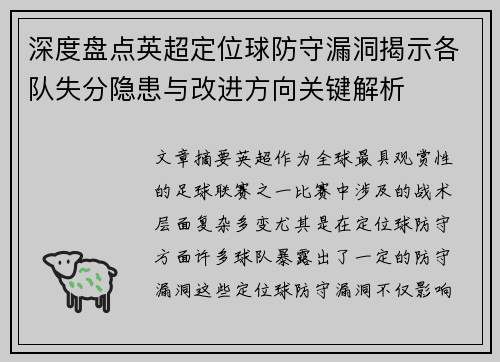 深度盘点英超定位球防守漏洞揭示各队失分隐患与改进方向关键解析