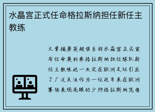 水晶宫正式任命格拉斯纳担任新任主教练