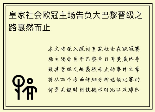 皇家社会欧冠主场告负大巴黎晋级之路戛然而止 皇家社会欧冠主场告负大巴黎晋级之路戛然而止