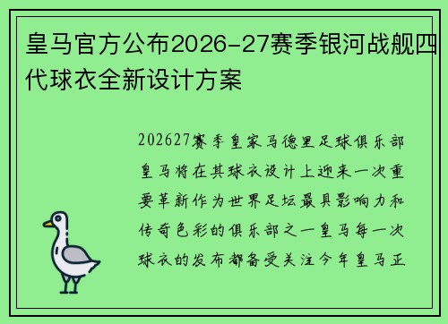 皇马官方公布2026-27赛季银河战舰四代球衣全新设计方案 皇马官方公布2026-27赛季银河战舰四代球衣全新设计方案