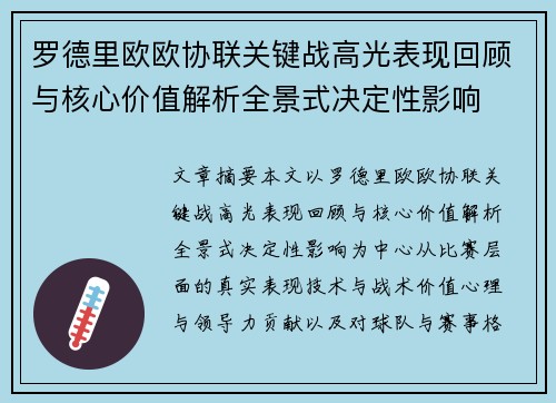 罗德里欧欧协联关键战高光表现回顾与核心价值解析全景式决定性影响