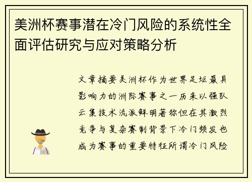 美洲杯赛事潜在冷门风险的系统性全面评估研究与应对策略分析
