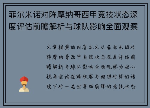 菲尔米诺对阵摩纳哥西甲竞技状态深度评估前瞻解析与球队影响全面观察
