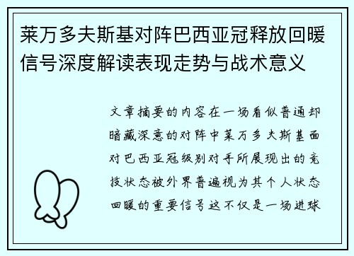 莱万多夫斯基对阵巴西亚冠释放回暖信号深度解读表现走势与战术意义