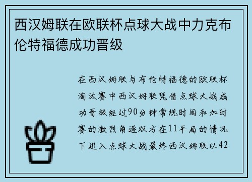 西汉姆联在欧联杯点球大战中力克布伦特福德成功晋级