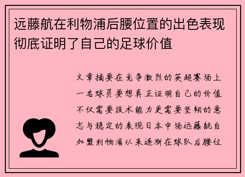 远藤航在利物浦后腰位置的出色表现彻底证明了自己的足球价值