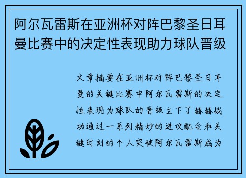 阿尔瓦雷斯在亚洲杯对阵巴黎圣日耳曼比赛中的决定性表现助力球队晋级