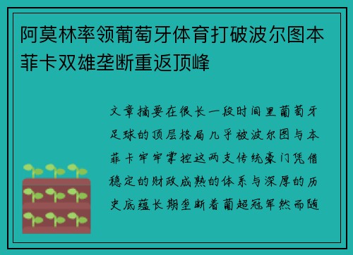 阿莫林率领葡萄牙体育打破波尔图本菲卡双雄垄断重返顶峰