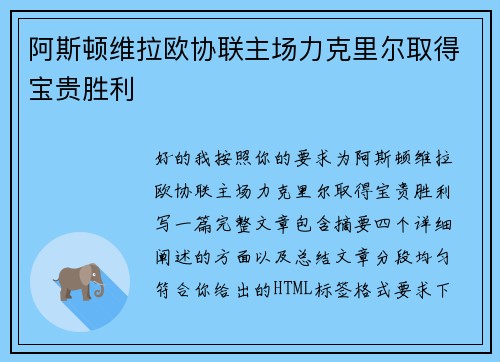 阿斯顿维拉欧协联主场力克里尔取得宝贵胜利