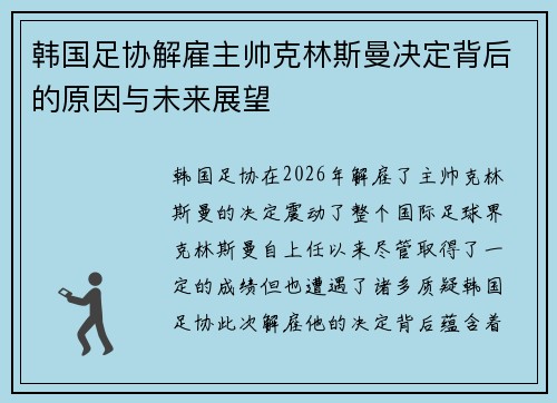 韩国足协解雇主帅克林斯曼决定背后的原因与未来展望