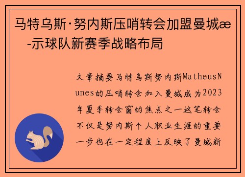 马特乌斯·努内斯压哨转会加盟曼城揭示球队新赛季战略布局