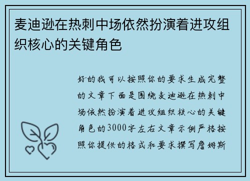 麦迪逊在热刺中场依然扮演着进攻组织核心的关键角色
